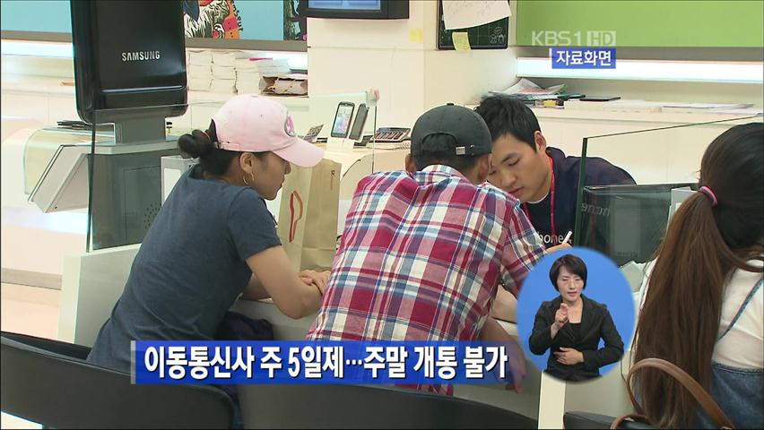 이동통신사 주5일제…주말 개통 불가