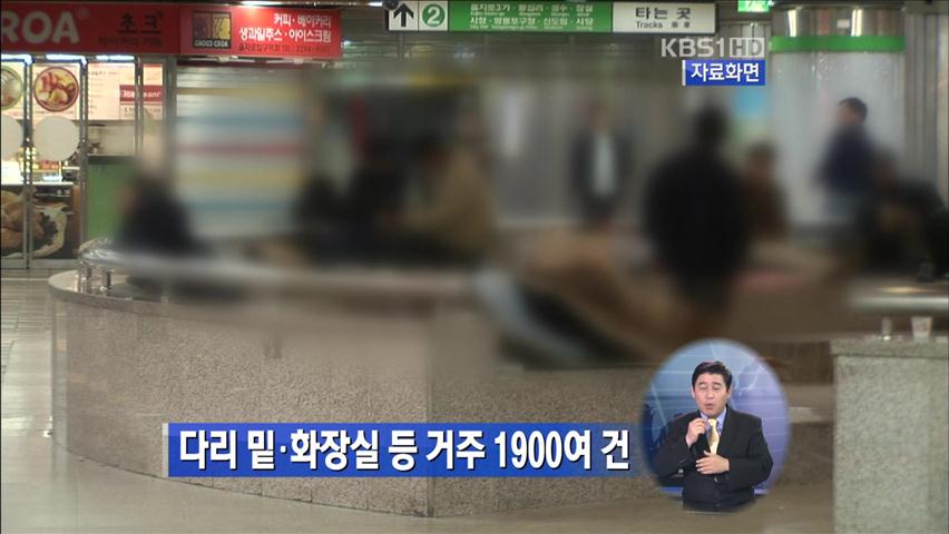 다리 밑·화장실 등 거주 1,900여 건