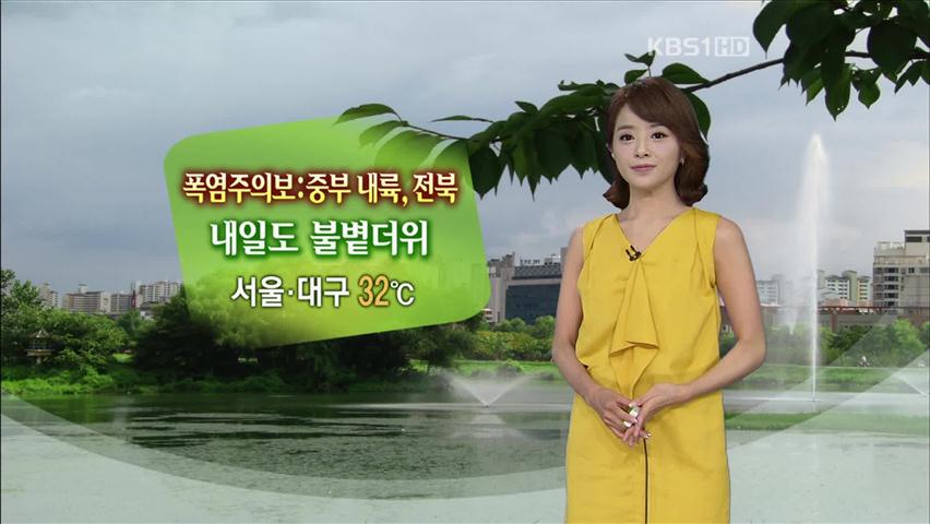 중부 내륙·전북 폭염주의보…내일 불볕더위