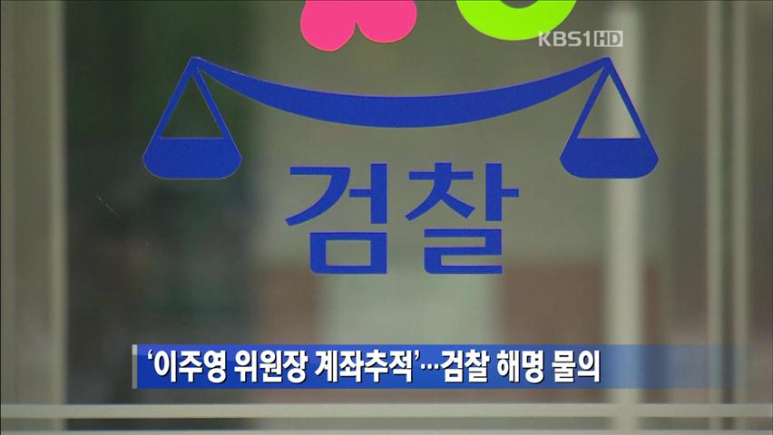 “이주영 위원장 계좌 추적”…검찰 해명 물의