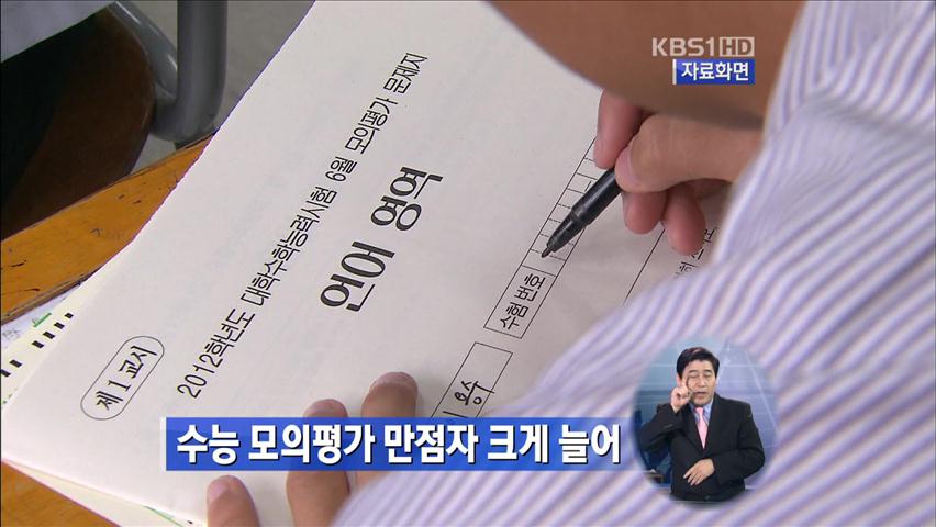 수능 모의평가 만점자 크게 늘어