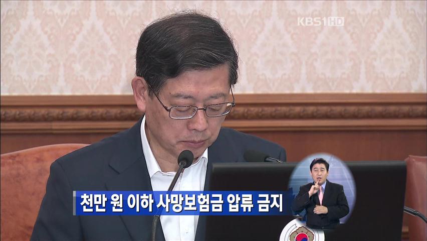 천만 원 이하 사망보험금 압류 금지