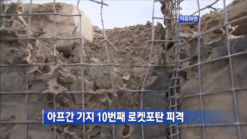 아프간 기지 10번째 로켓포탄 피격