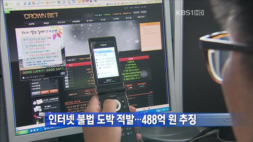 인터넷 불법 도박 적발…488억 원 추징