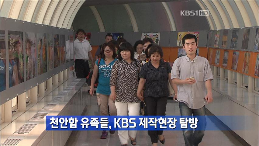 천암함 유족들, KBS 제작현장 탐방