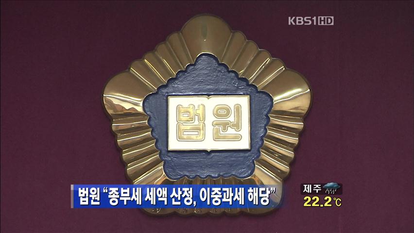 법원 “종부세 세액 산정, 이중과세 해당”