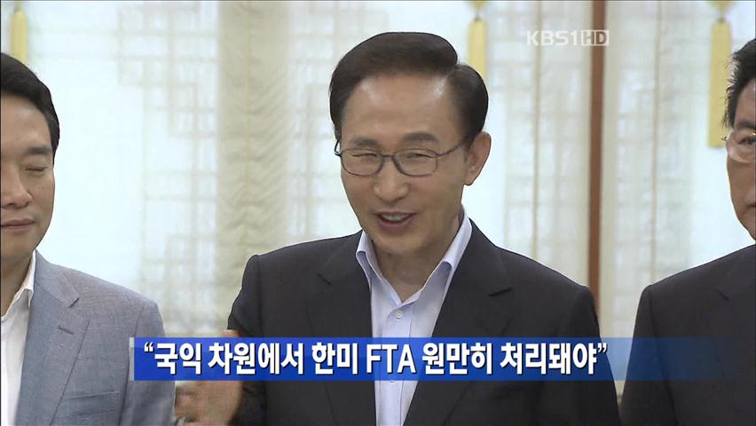 “국익 차원에서 한미 FTA 원만히 처리돼야”