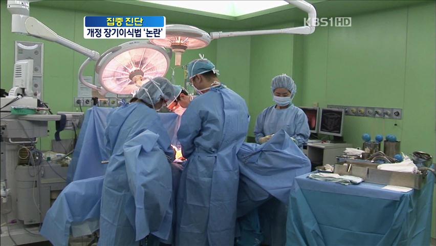 [집중진단] “바뀐 법 때문에 장기이식 막막”