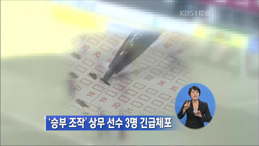 승부 조작 관련 상무 선수 3명 긴급 체포