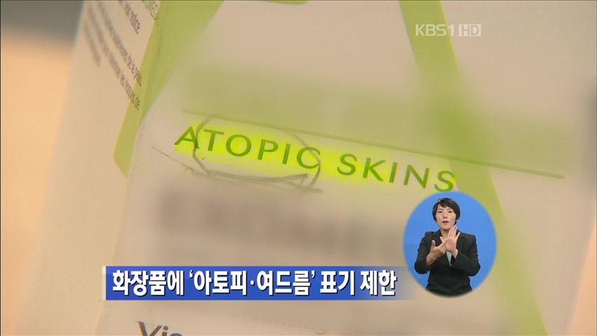 화장품에 ‘아토피·여드름’ 표기 제한