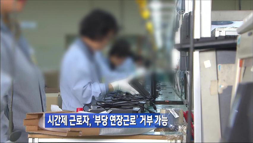 시간제근로자, ‘부당 연장 근로’ 거부 가능