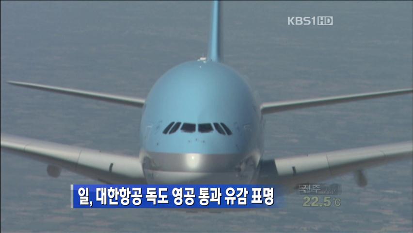 日, 대한항공 독도 영공 통과 유감 표명