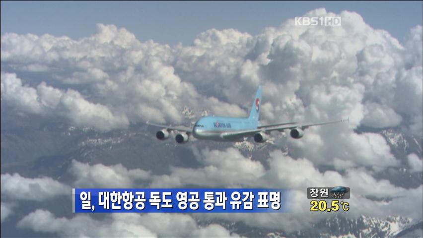 日, 대한항공 독도 영공 통과 유감 표명