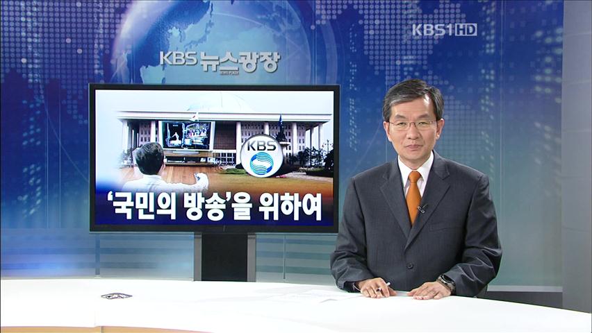 [뉴스해설] ‘국민의 방송’을 위하여