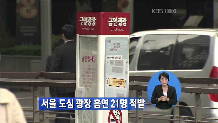 서울 도심 광장 흡연 21명 적발