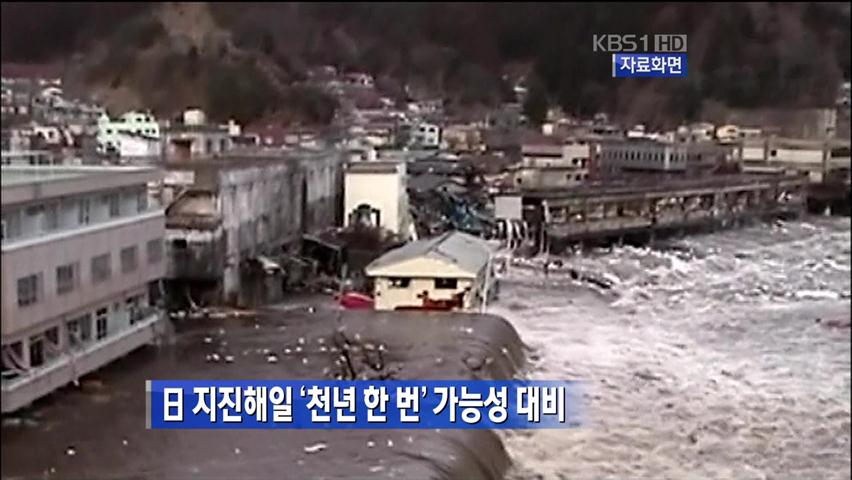 日 지진 해일 ‘천년 한 번’ 가능성 대비