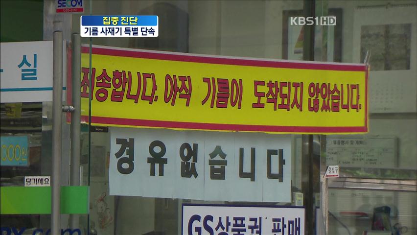 [집중진단] 기름 품귀 심각…사재기 특별 단속