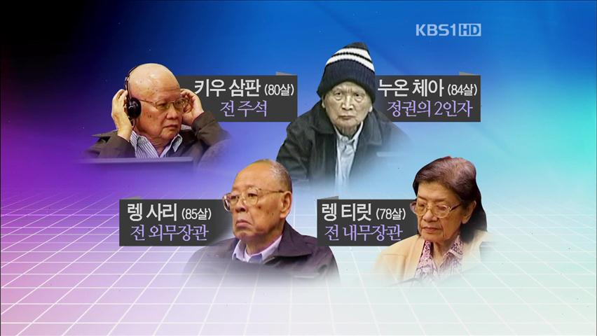 ‘킬링필드’ 역사단죄 시작…생존자 “엄중 처벌”