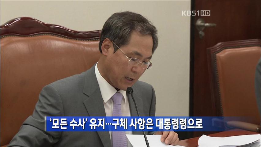 ‘모든 수사’ 유지…구체 사항은 대통령령으로