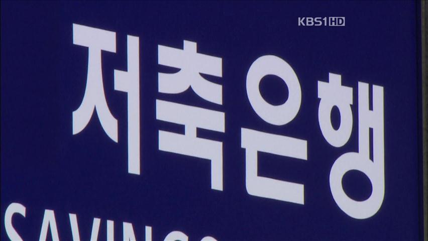 저축은행 명칭 ‘상호신용금고’ 환원 방안 추진