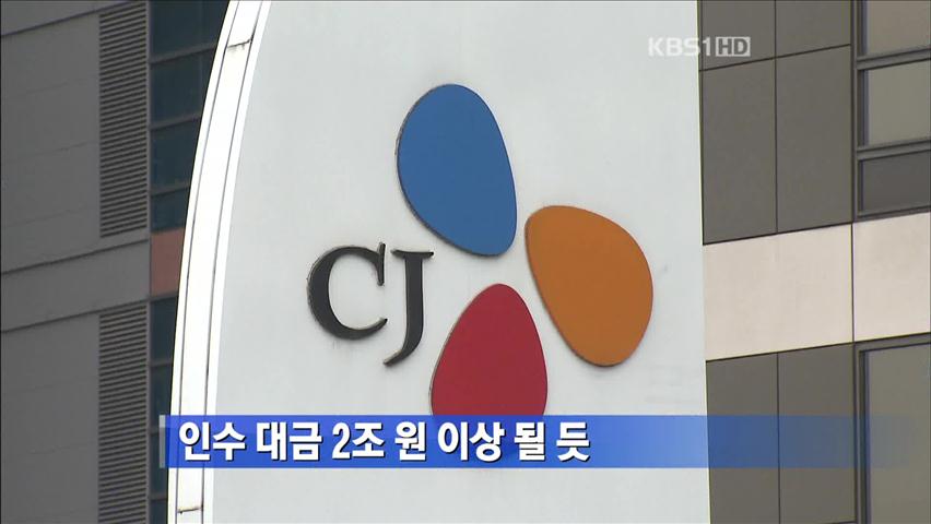 CJ, 대한통운 인수 대금 2조 원 이상 될 듯