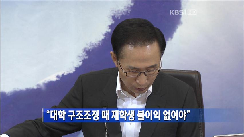 [간추린 단신] “대학 구조조정 때 재학생 불이익 없어야” 外