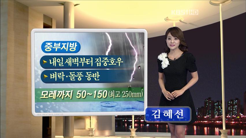 중부, 내일 새벽부터 벼락·돌풍 동반한 폭우