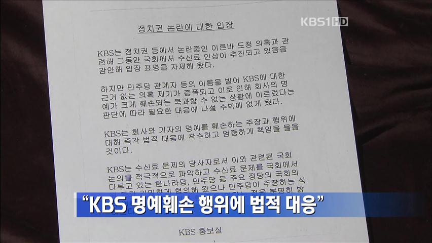 “KBS, 명예훼손 행위에 법적 대응”