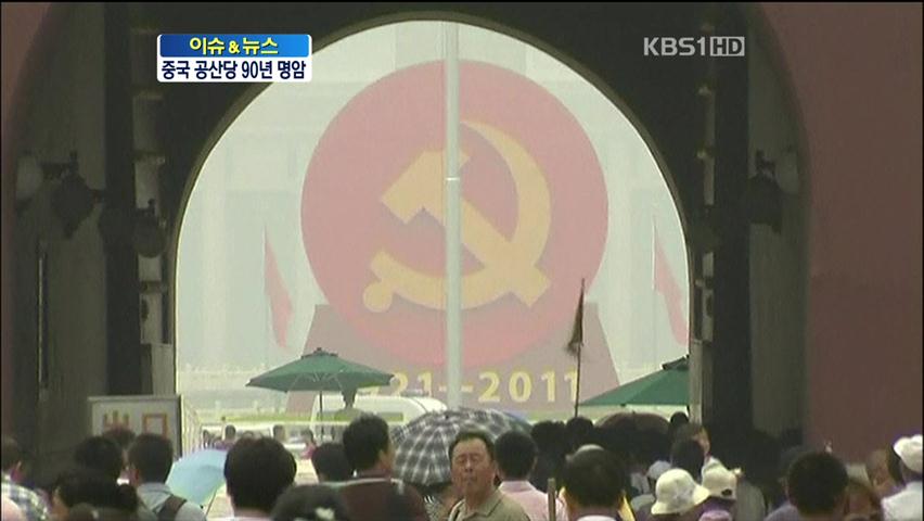 [이슈&뉴스] 中 공산당 90년…G2 우뚝·소외층 반발