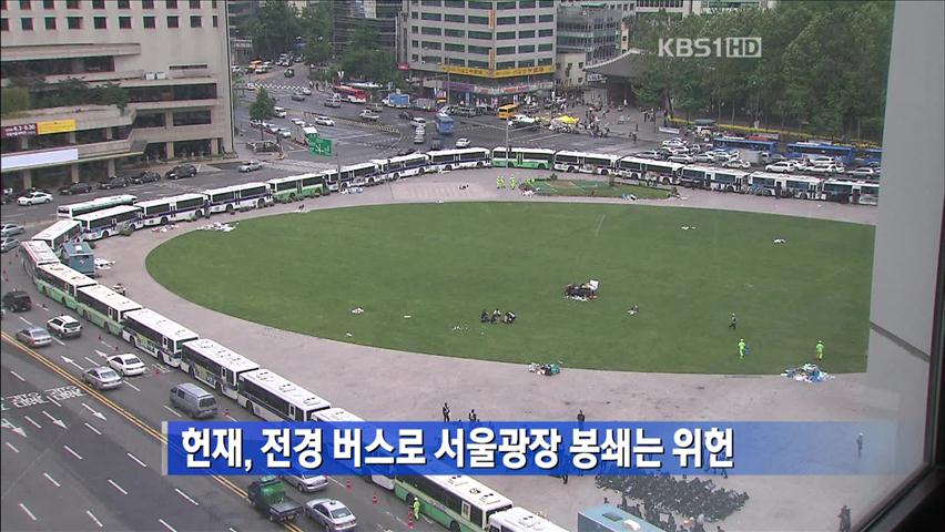 [간추린 단신] 헌재, 전경 버스로 서울광장 봉쇄는 위헌 外