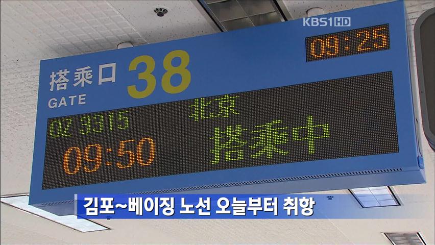 [간추린 단신] 김포~베이징 노선 오늘부터 취항 外
