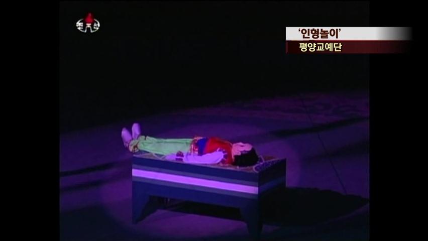 [북한영상] ‘인형놀이’