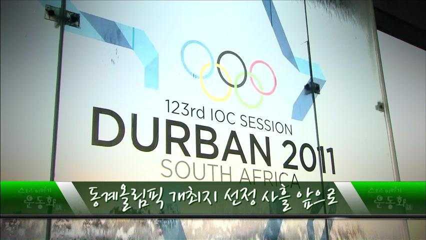 [Weekly Diary] 동계올림픽 개최지 선정 사흘 앞으로 外