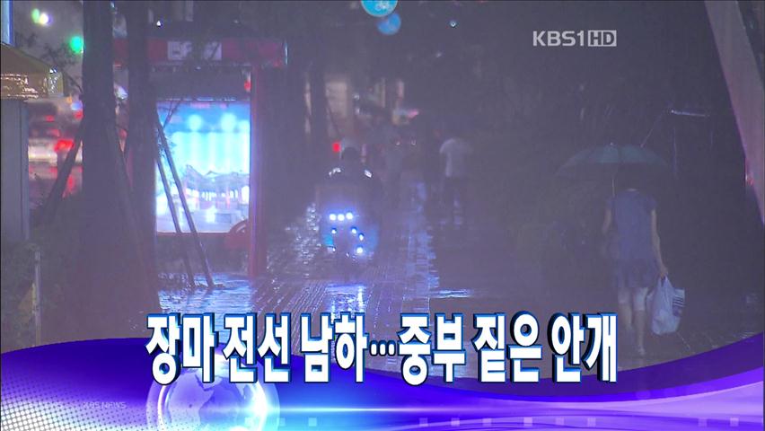 [주요뉴스] 장마전선 남하…중부 짙은 안개 外