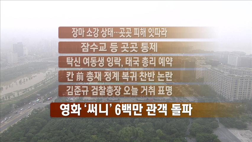 [주요뉴스] 장마 소강 상태…곳곳 피해 잇따라 外