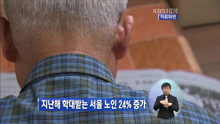 지난해 학대 받는 서울 노인 24% 증가