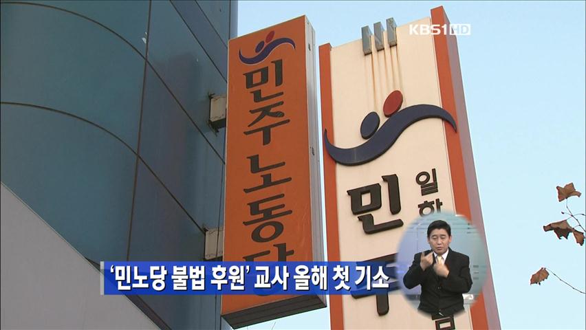 ‘민노당 불법 후원’ 교사 올해 첫 기소