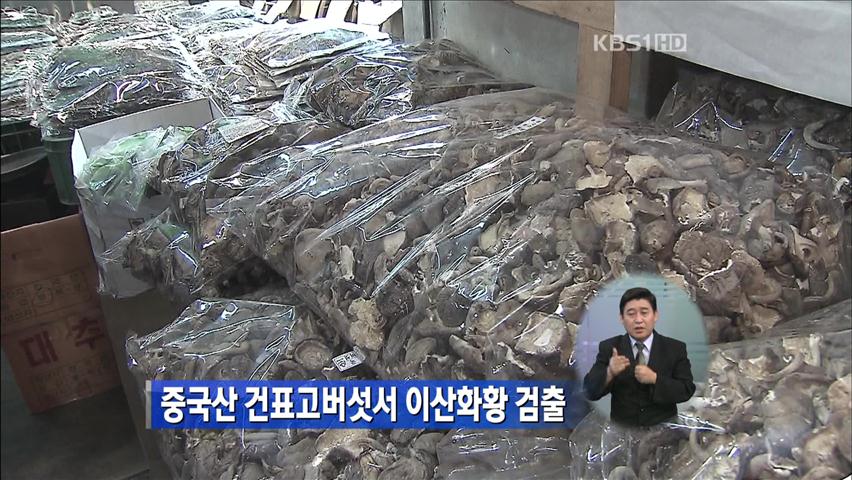 중국산 건표고버섯서 이산화황 검출