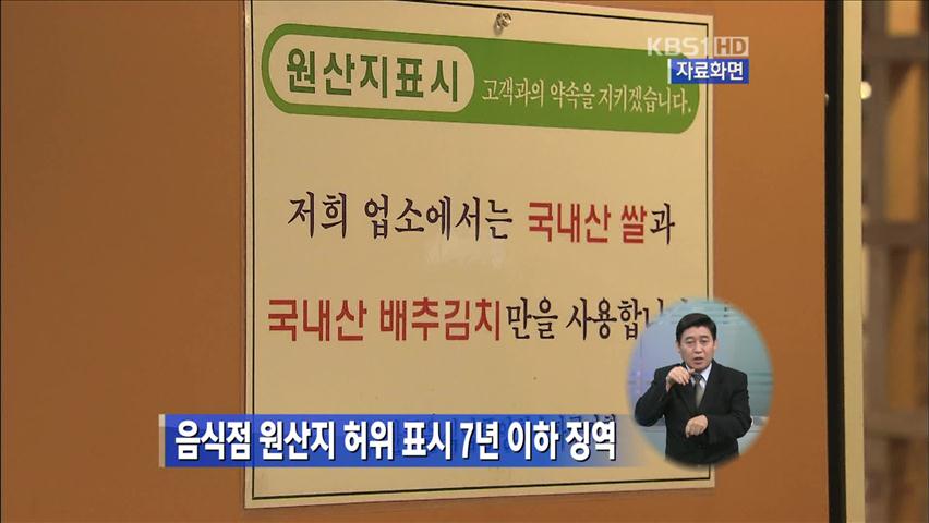 음식점 원산지 허위 표시 7년 이하 징역