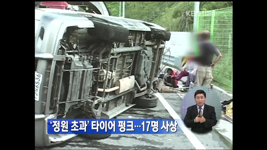 ‘정원 초과’ 타이어 펑크…17명 사상