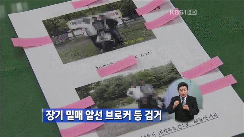 장기 밀매 알선 브로커 등 검거