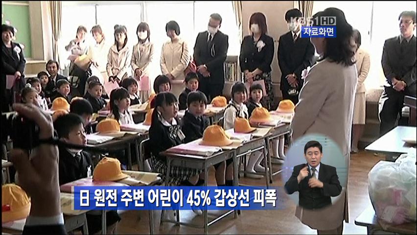 日 원전 주변 어린이 45% 갑상선 피폭