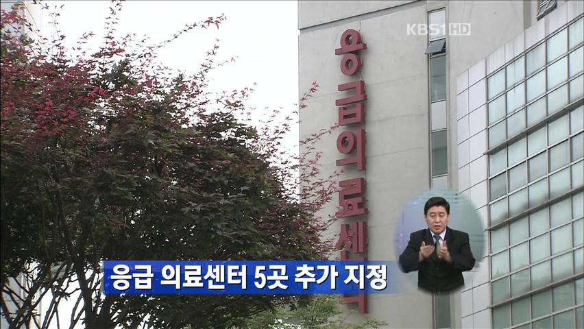 응급 의료센터 5곳 추가 지정
