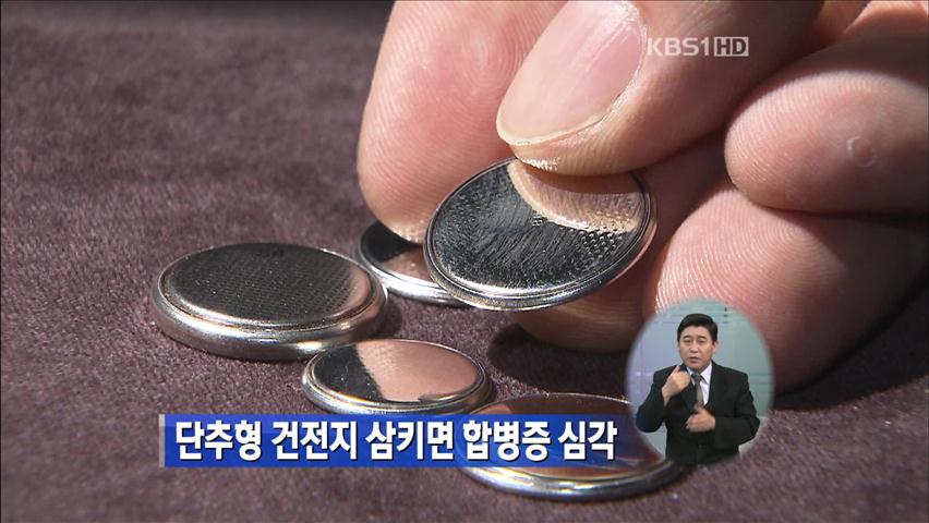 단추형 건전지 삼키면 ‘합병증’ 심각