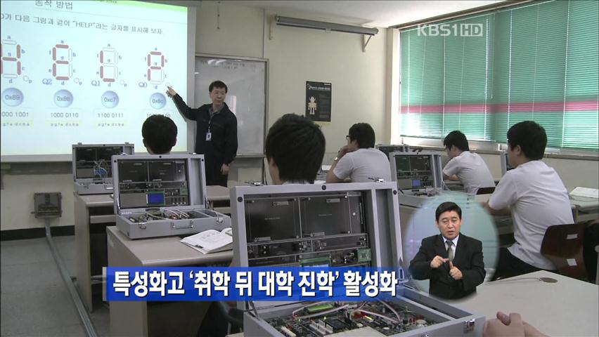특성화고 ‘취학 뒤 대학 진학’ 활성화