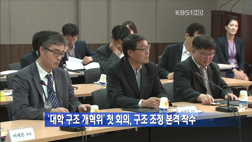 ‘대학 구조 개혁위’ 첫 회의, 구조 조정 본격 착수