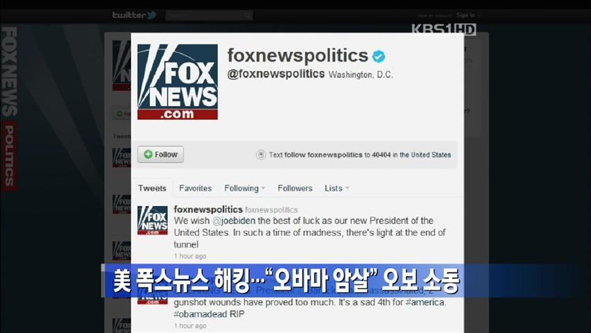 美 폭스뉴스 해킹…“오바마 암살” 오보 소동