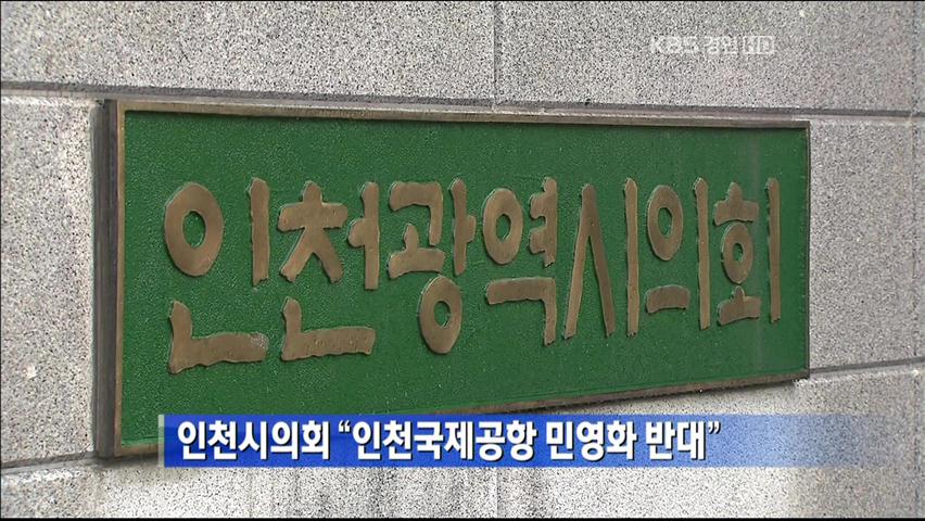 인천시의회 “인천국제공항 민영화 반대”