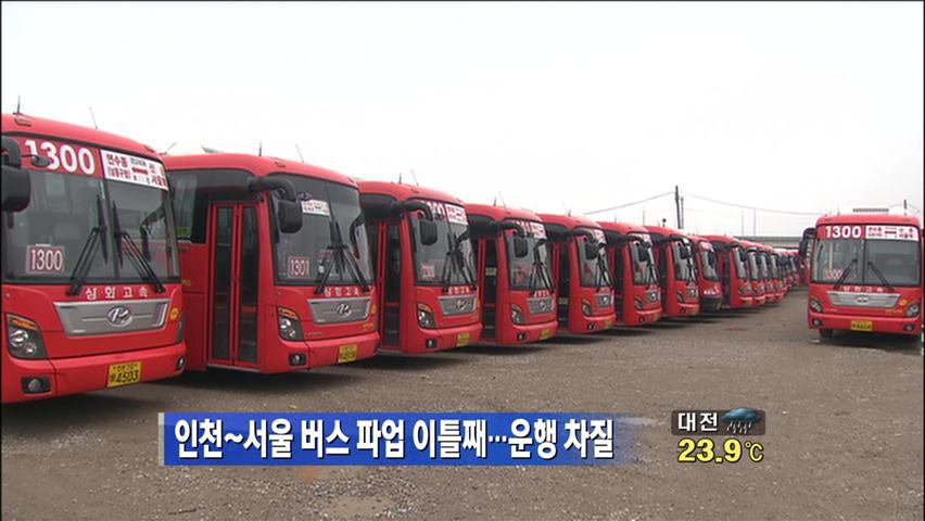 인천~서울 버스 파업 이틀째…운행 차질