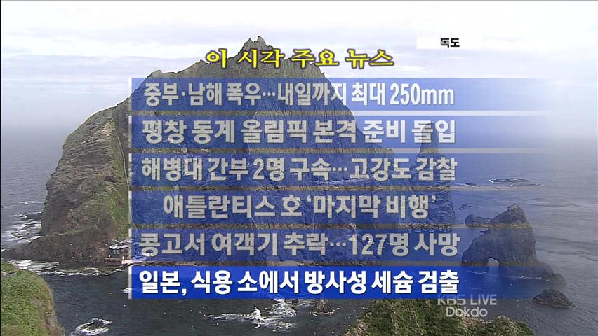 [주요뉴스] 중부·남해 폭우…내일까지 최대 250mm 外